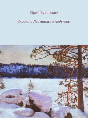 cover image of Сказка о Ледышках и Леденцах